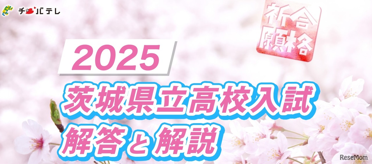千葉テレビ（チバテレ）：2025 茨城県立高校入試 解答と解説