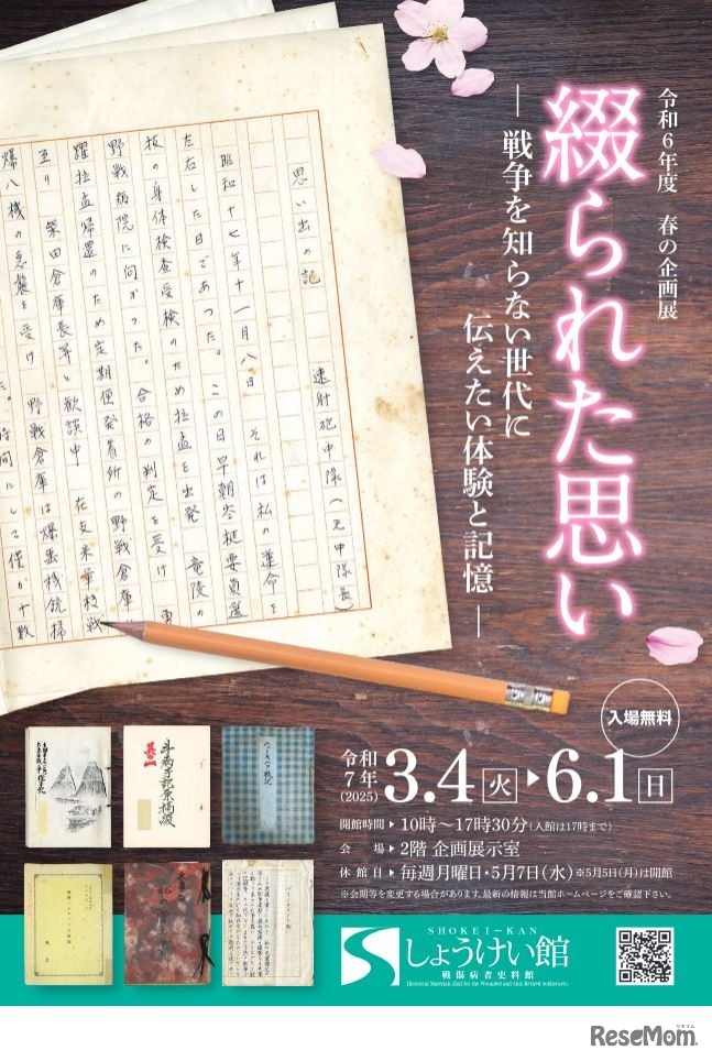 春の企画展「綴られた思い－戦争を知らない世代に伝えたい体験と記憶－」
