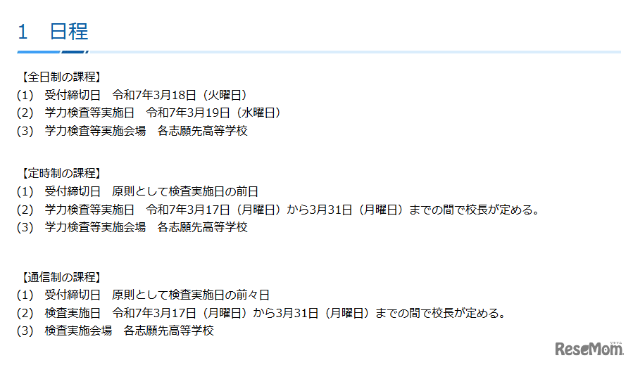 令和7年4月1日付け公立高等学校転入学・編入学者の選抜の日程