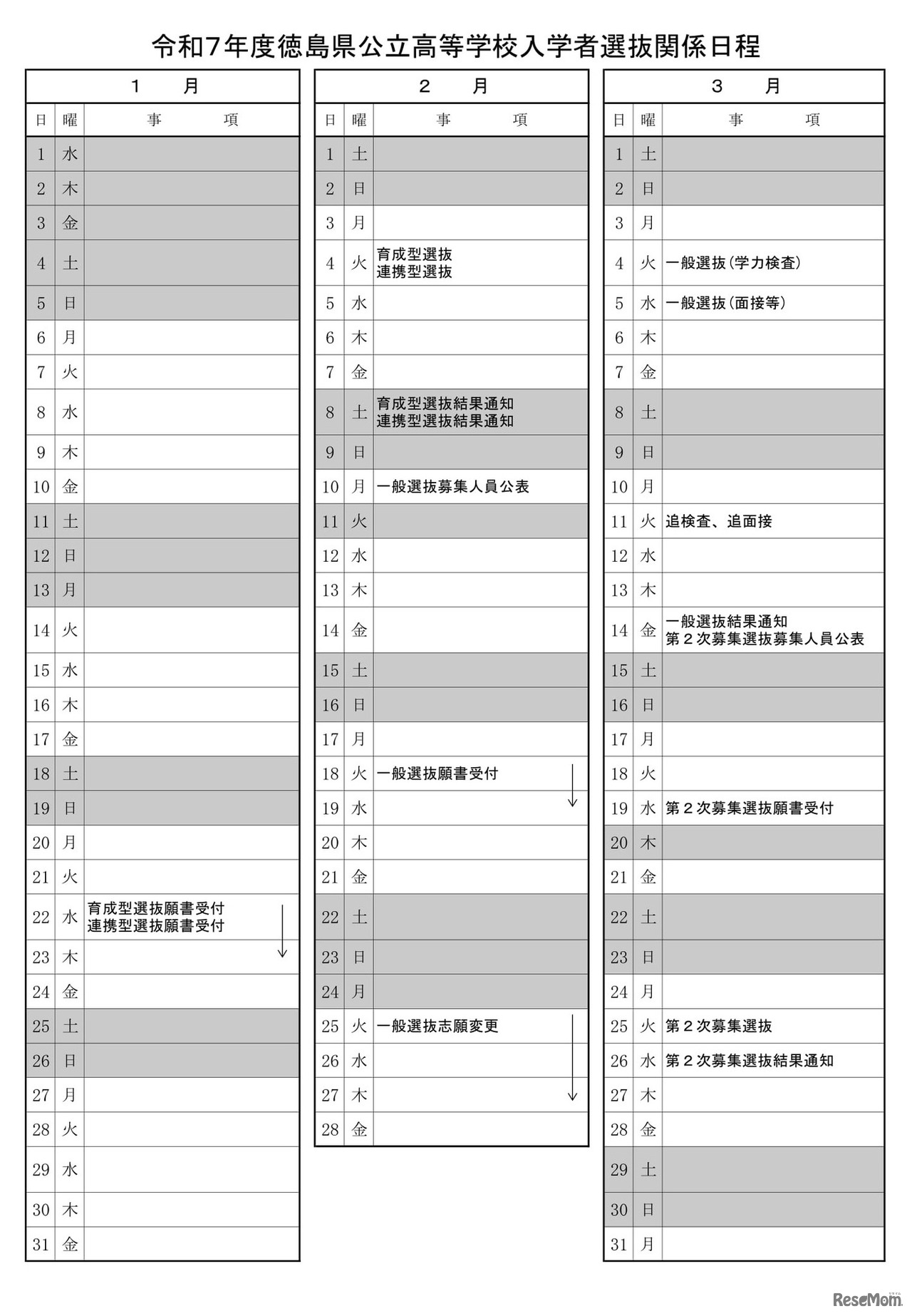 令和7年度（2025年度）徳島県公立高等学校入学者選抜日程
