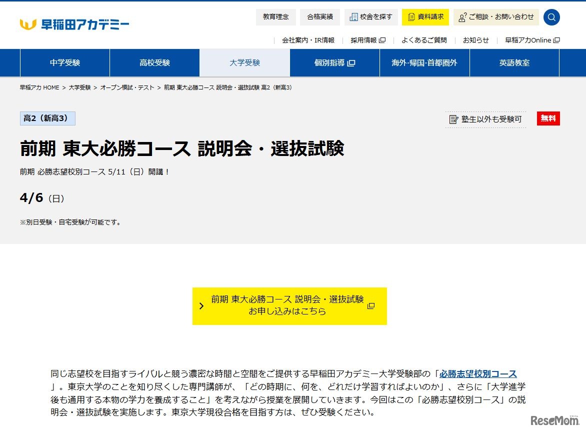 前期 東大必勝コース 説明会・選抜試験