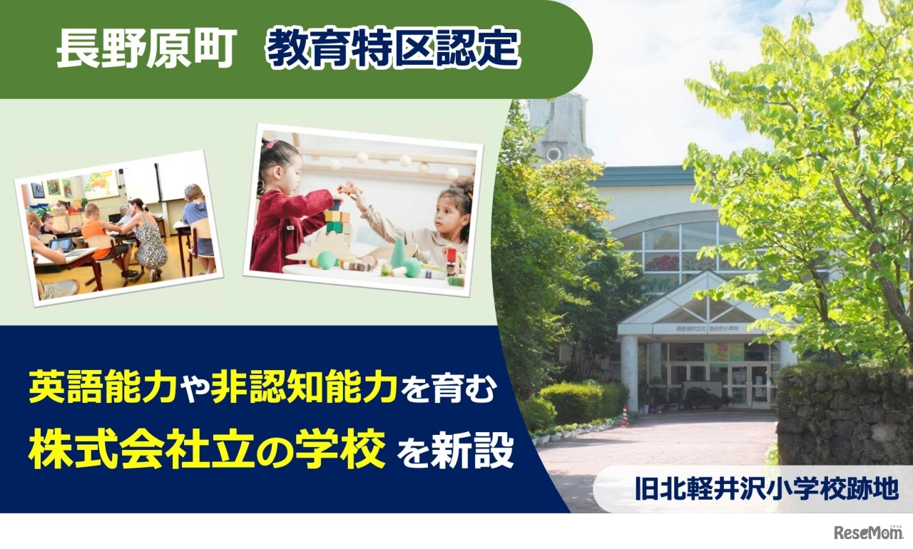 長野原町 教育特区に認定