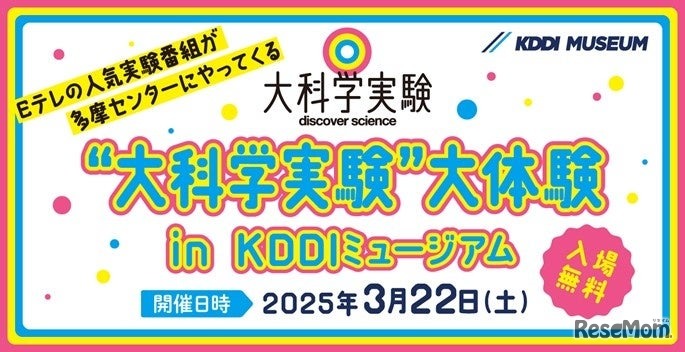 “大科学実験”大体験 in KDDIミュージアム