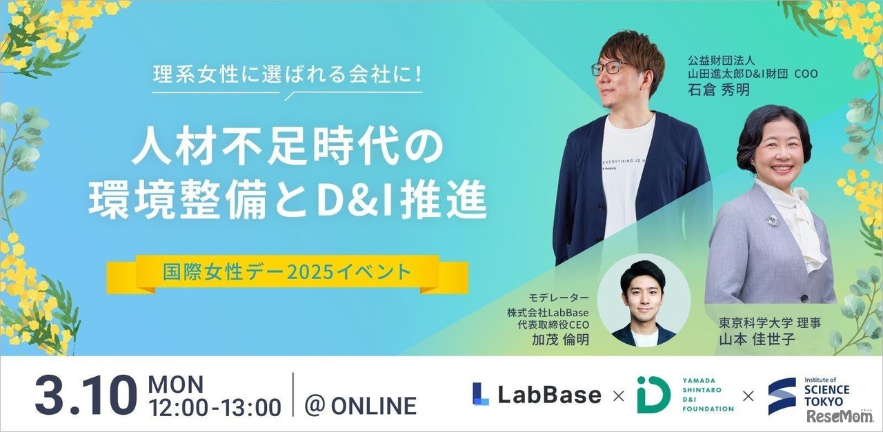 国際女性デー2025イベント「理系女性に選ばれる会社に！人材不足時代の環境整備とD&I推進」