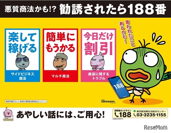 悪質商法かも!? 勧誘されたら188番