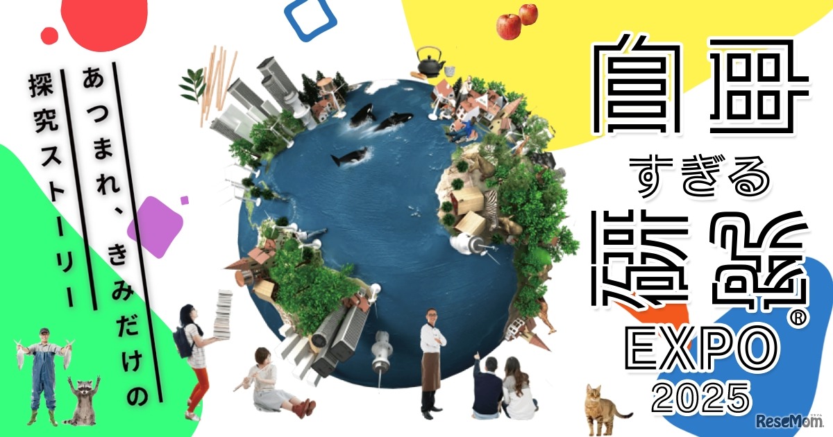 自由すぎる研究EXPO2025