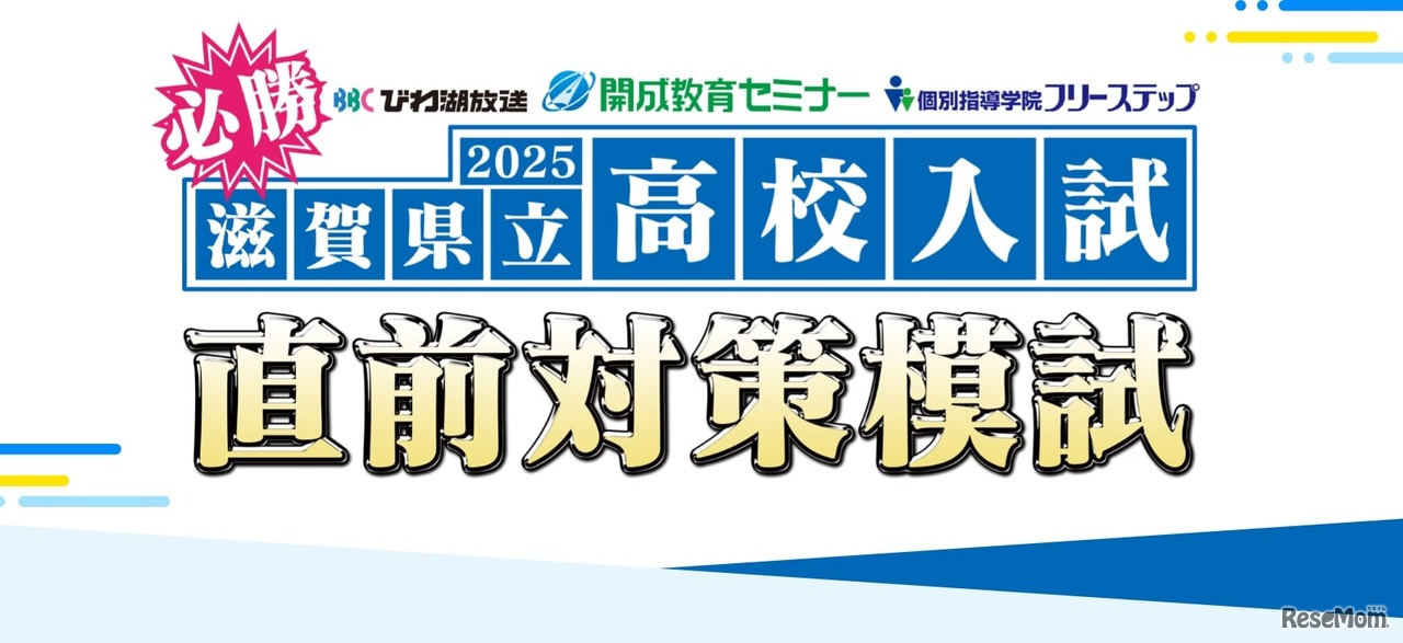 2025年滋賀県立高校入試 直前対策模試