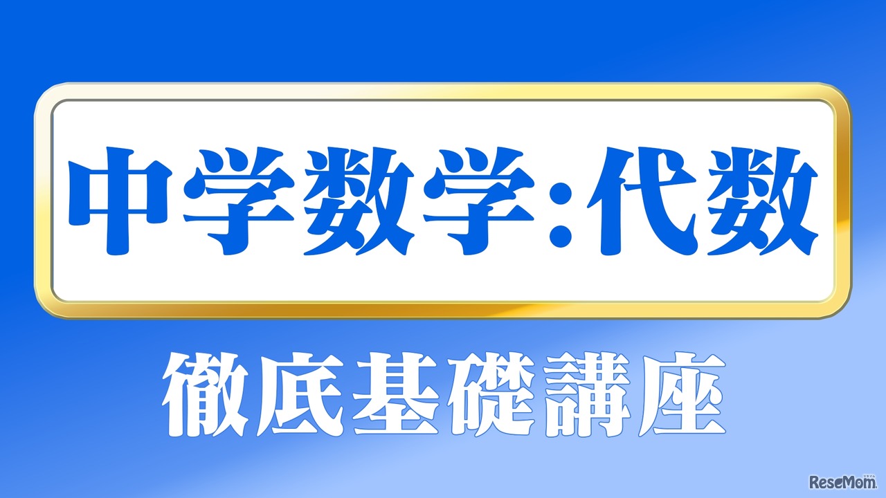 河野塾：中学講座 徹底基礎講座（数学）