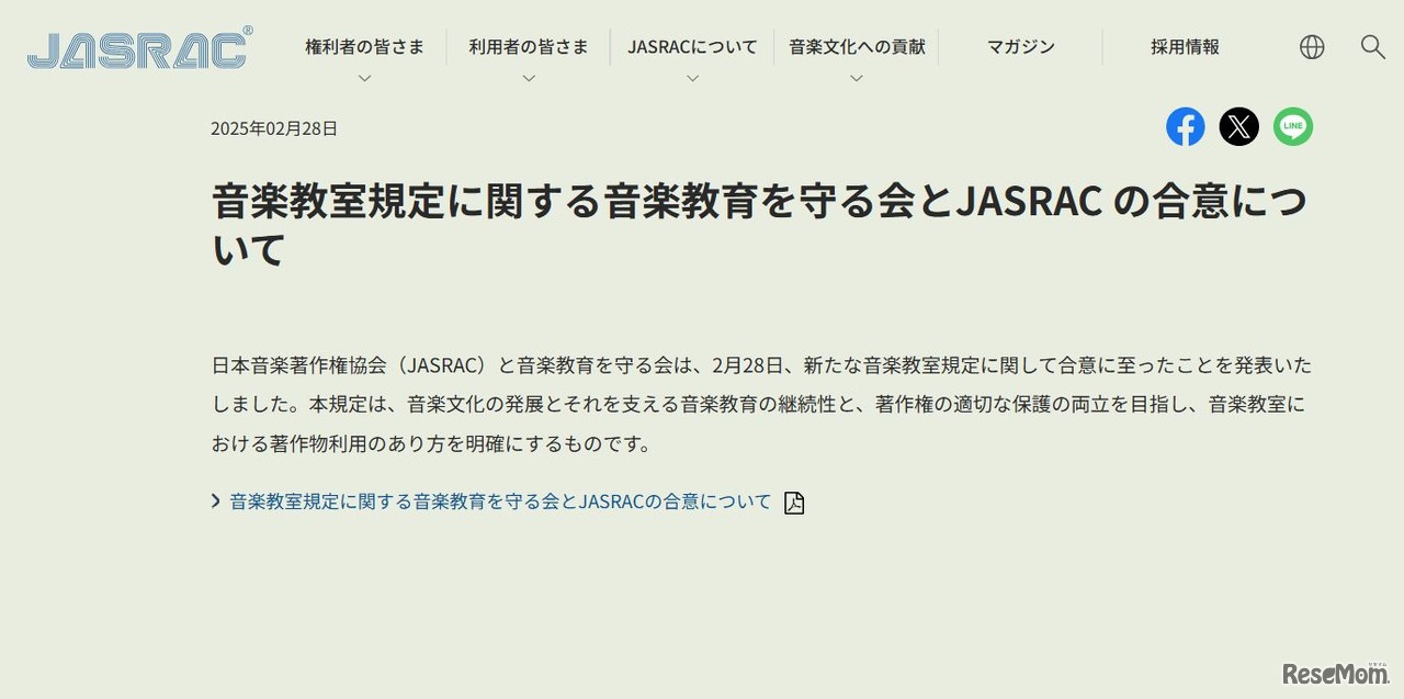 音楽教室規定に関する音楽教育を守る会とJASRAC の合意について
