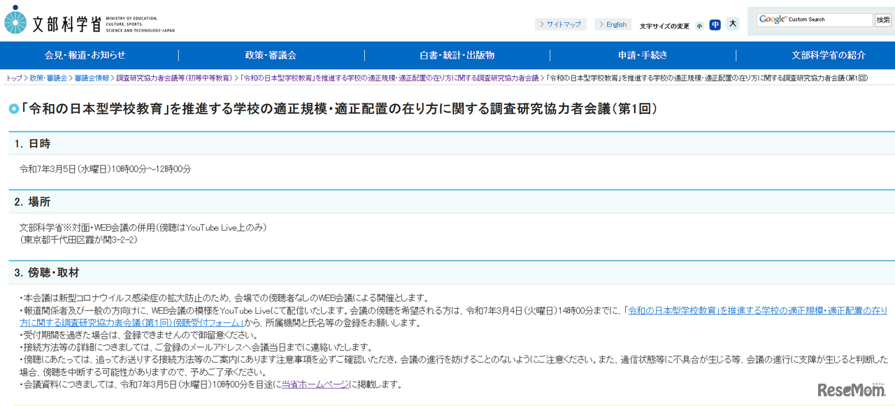 「令和の日本型学校教育」を推進する学校の適正規模・適正配置の在り方に関する調査研究協力者会議（第1回）