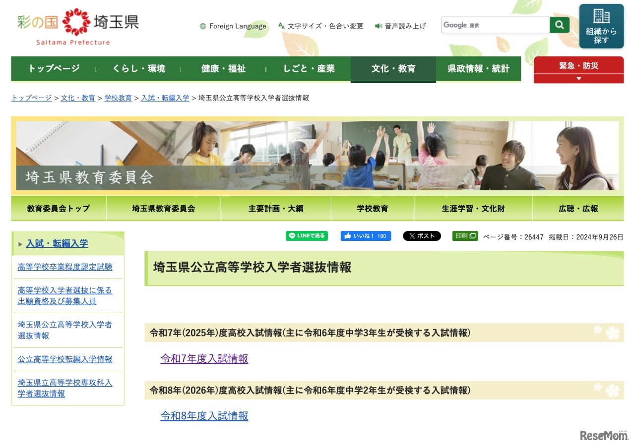 埼玉県公立高等学校入学者選抜情報