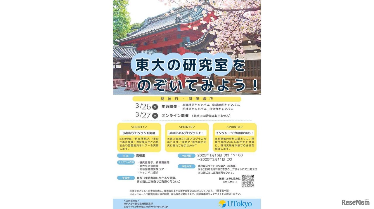 「東大の研究室をのぞいてみよう！」プログラム