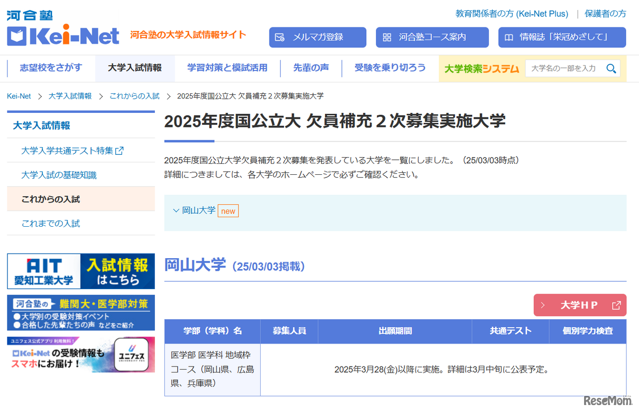 2025年度国公立大学欠員補充2次募集実施大学