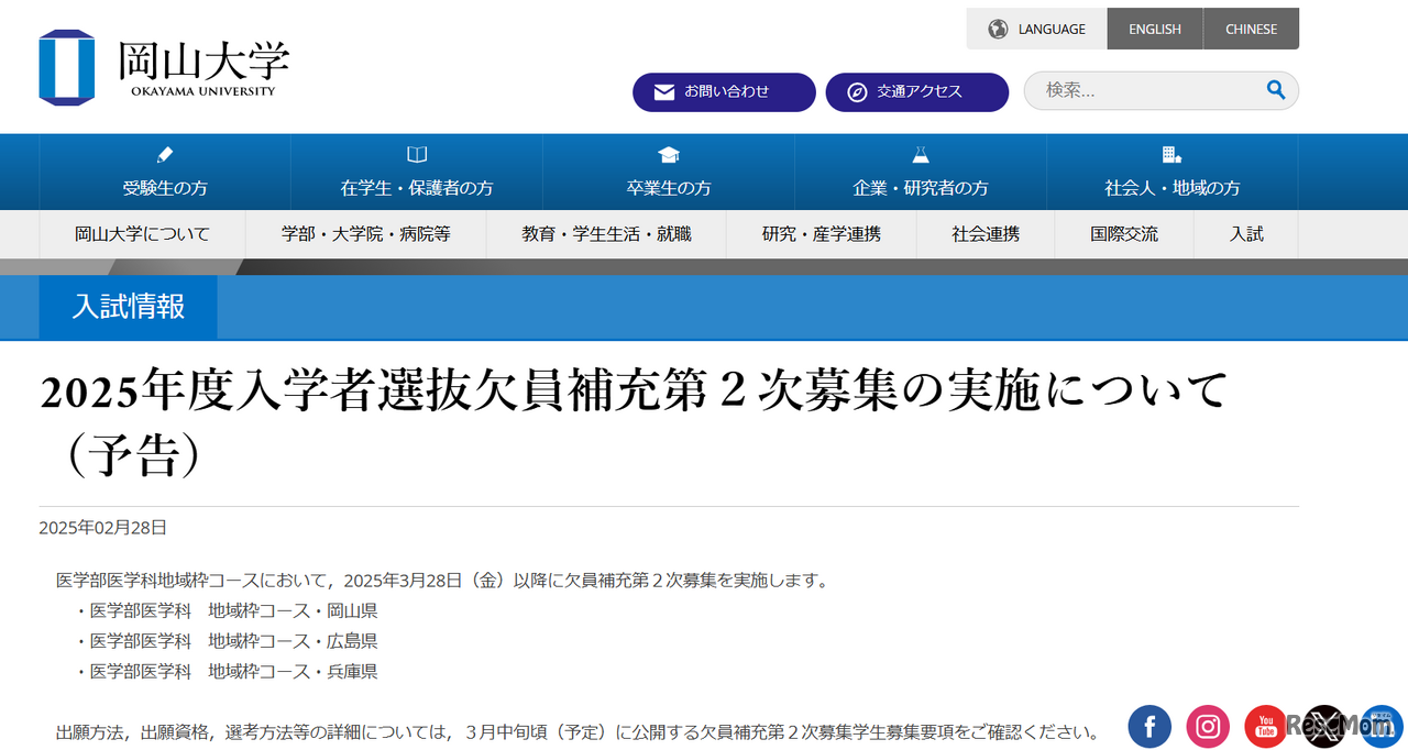 岡山大学、欠員補充2次募集を予告