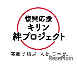 「復興応援 キリン絆プロジェクト」