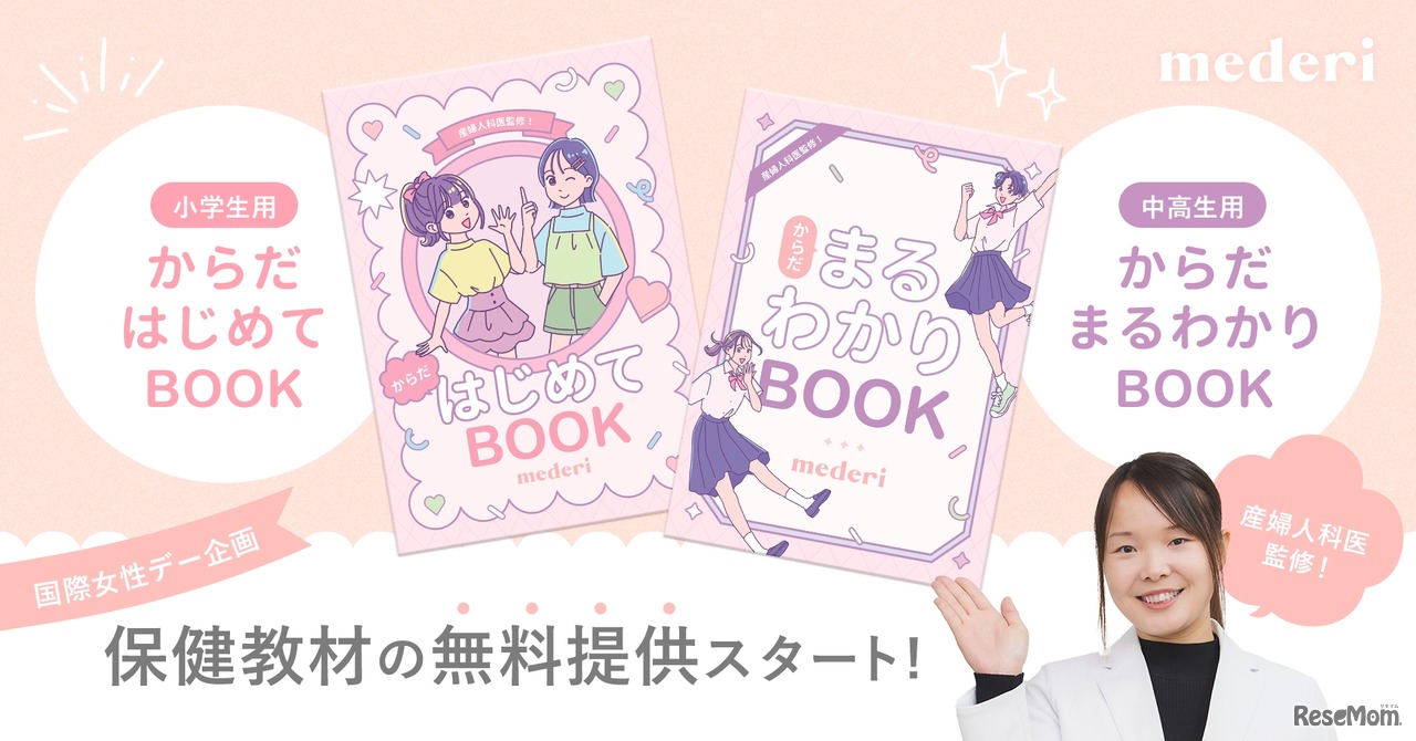 保健教材 小学生用「からだ はじめてBOOK」、中高生用「からだ まるわかりBOOK」
