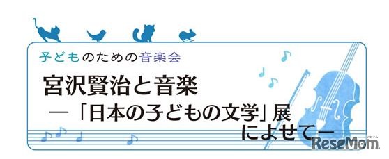 宮沢賢治と音楽『日本の子どもの文学』展によせて