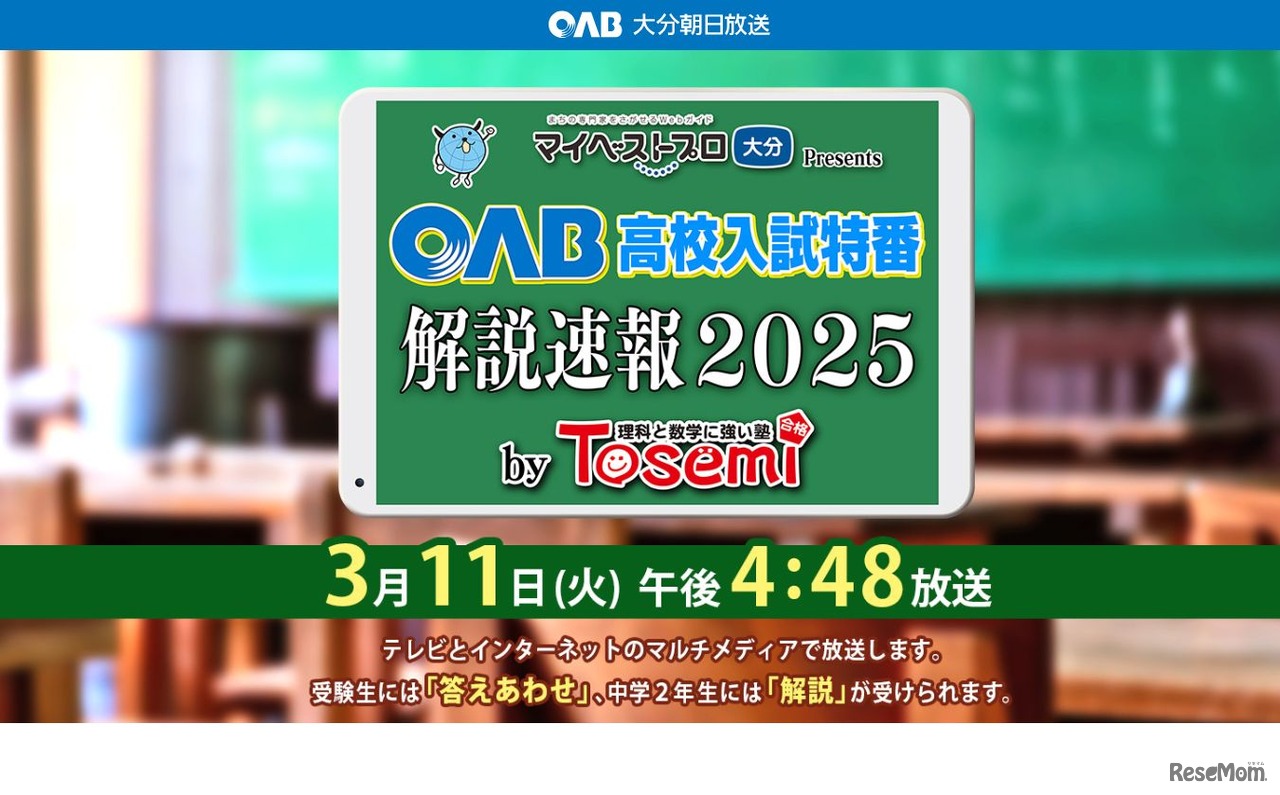 OAB高校入試特番 解説速報2025 by Tosemi