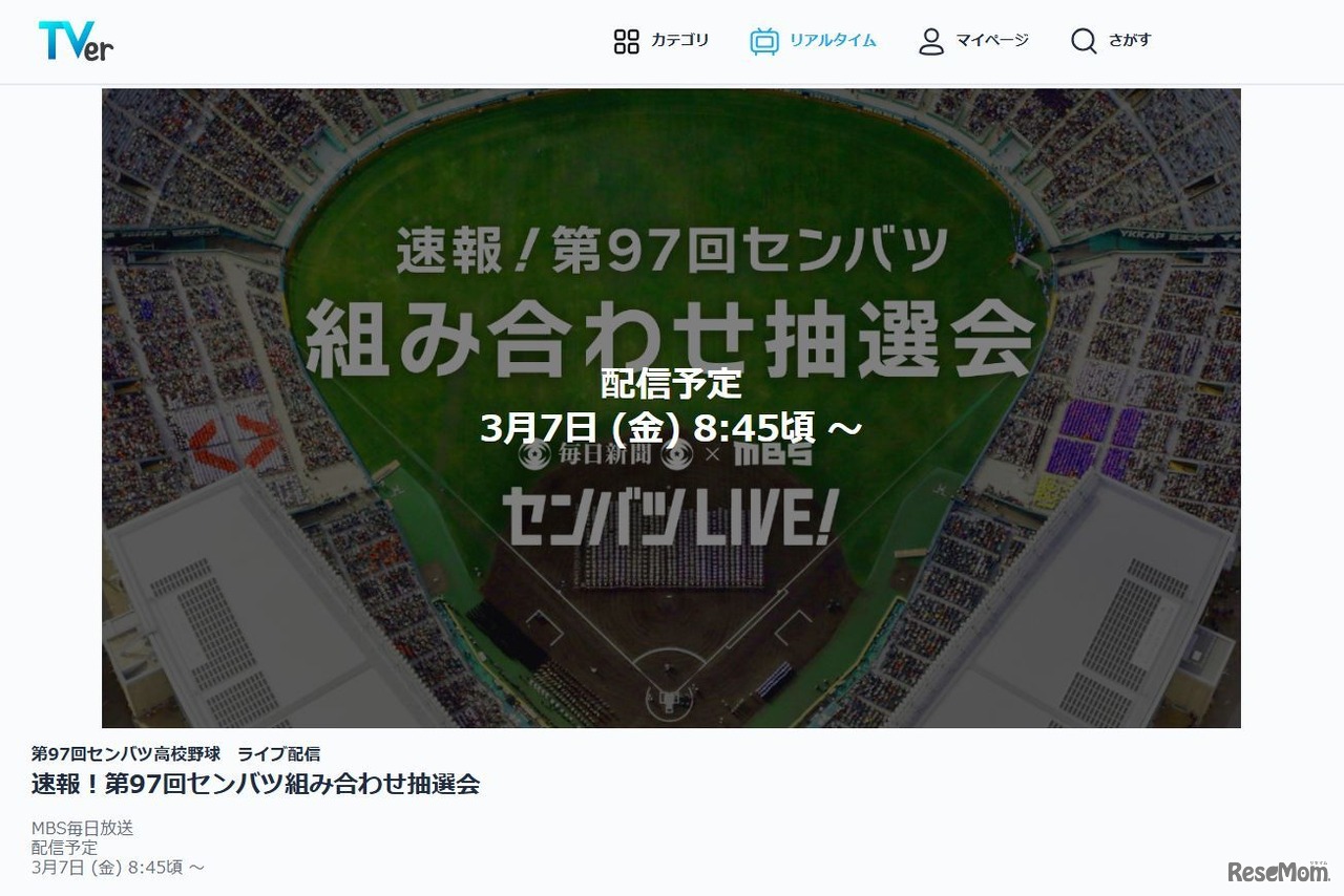TVer「第97回選抜高等学校野球大会のライブ配信」