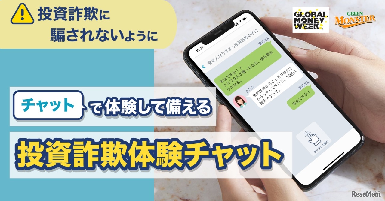 投資詐欺体験チャット