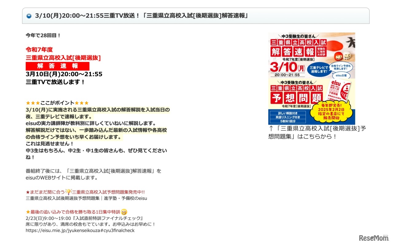 3/10 三重TV放送　三重県立高校入試＜後期選抜＞解答速報