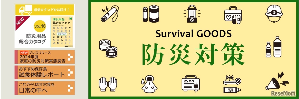 防災グッズ特集