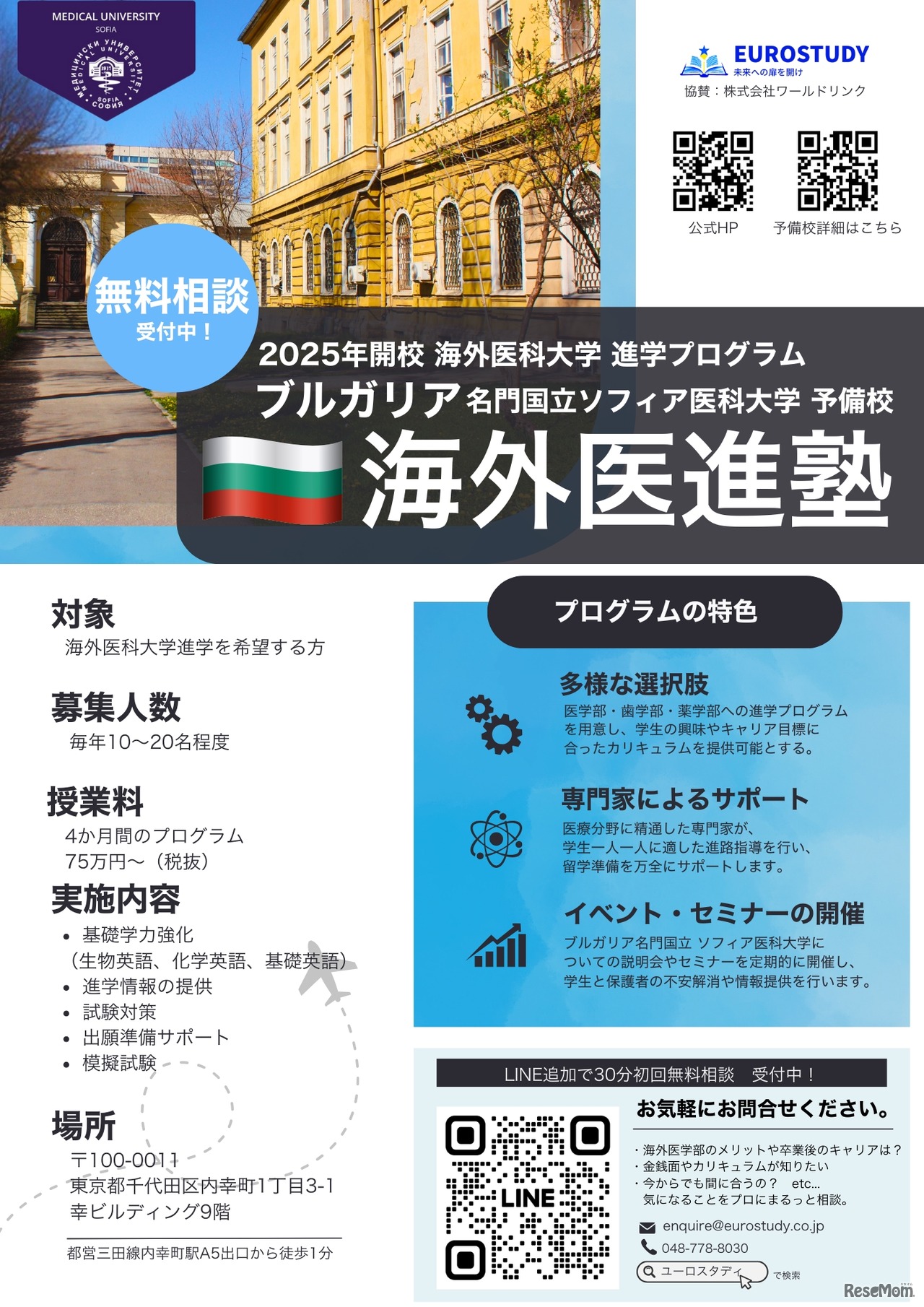 ブルガリア国立ソフィア医科大学医学部への入学対策予備校の開校