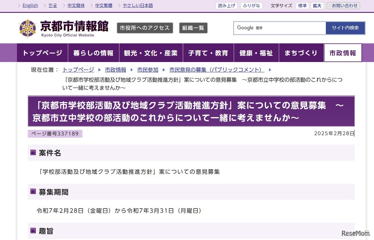 「京都市学校部活動及び地域クラブ活動推進方針」案についての意見募集