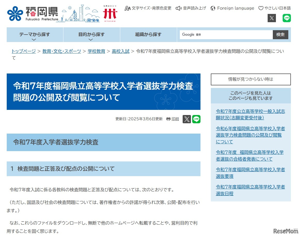 令和7年度福岡県立高等学校入学者選抜学力検査問題の公開および閲覧について
