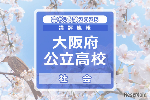 【高校受験2025】大阪府公立高入試＜社会＞講評