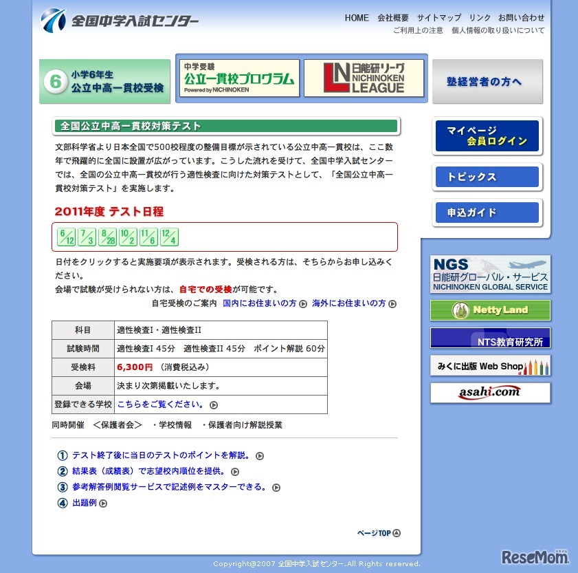 全国中学入試センター