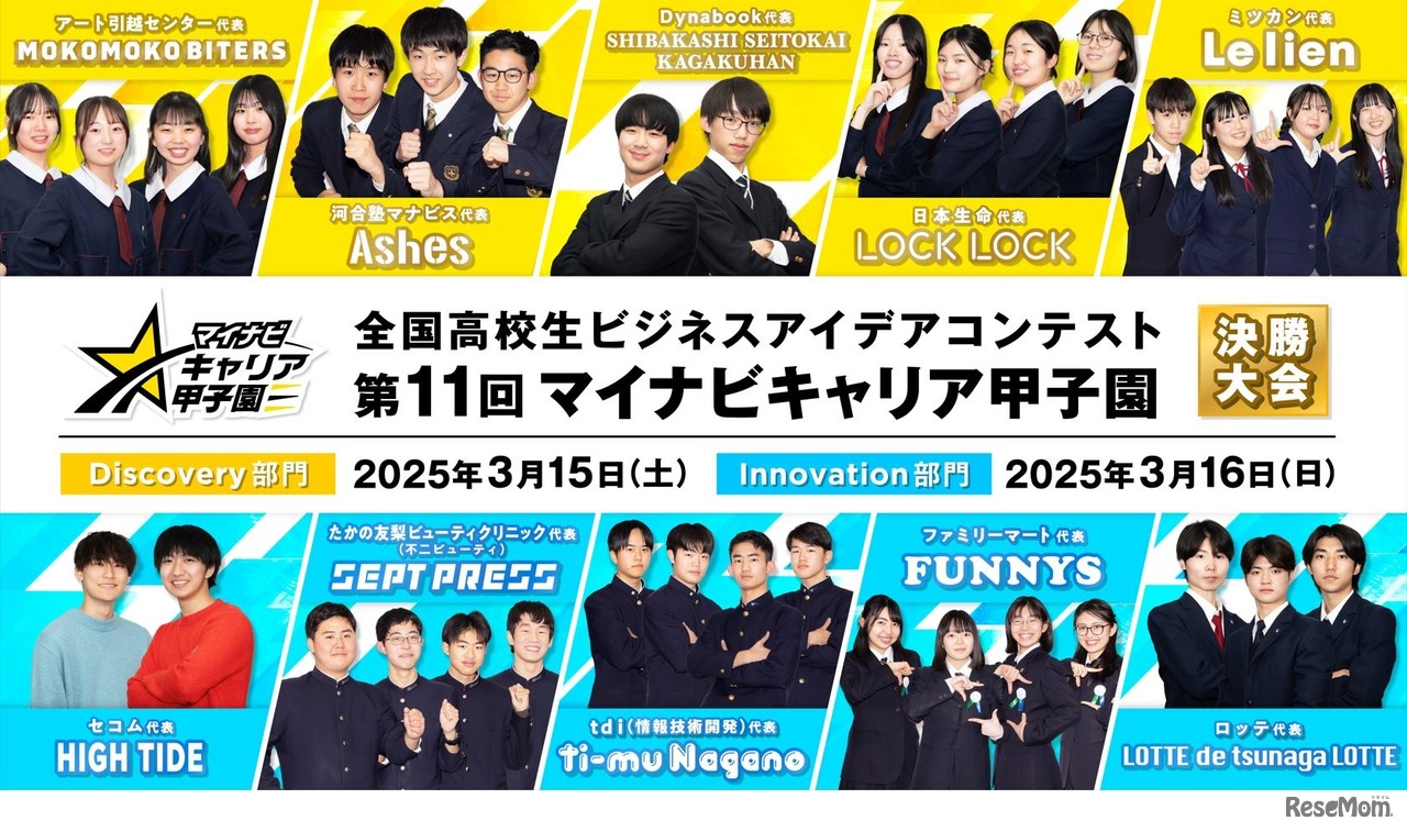 第11回マイナビキャリア甲子園 決勝大会