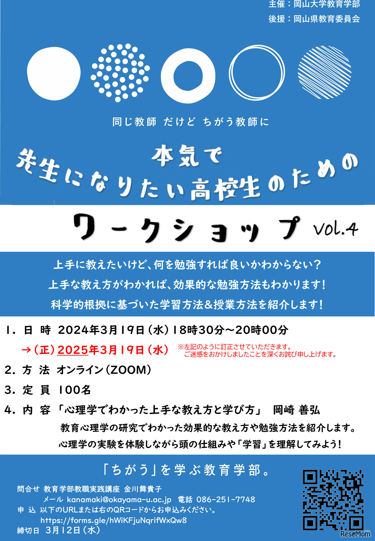 第4回先生になりたい高校生のためのワークショップ（訂正版）
