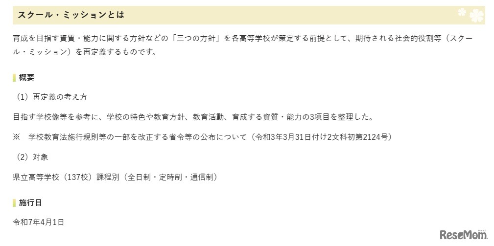 スクール・ミッションとは