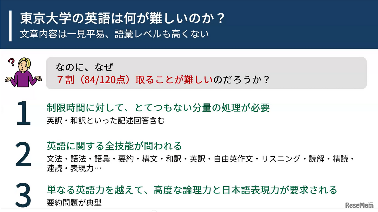 東京大学の英語は何が難しいのか？