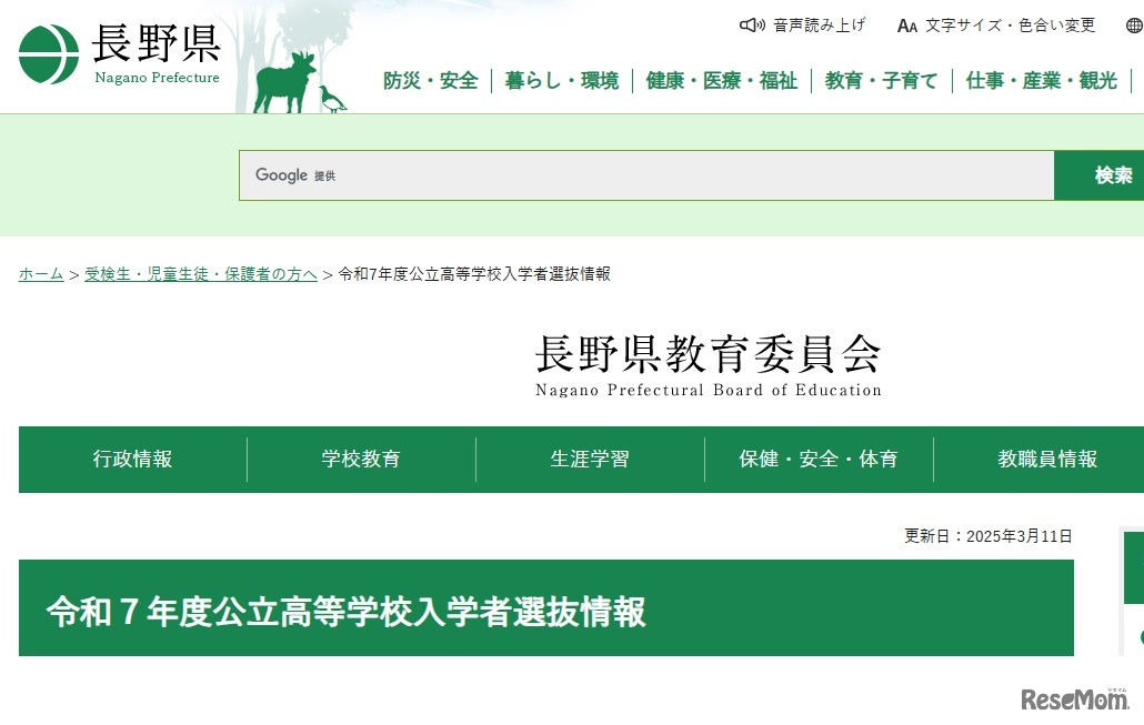 長野県教育委員会、令和7年度公立高等学校入学者選抜情報