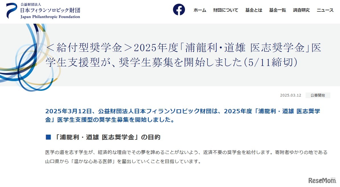 ＜給付型奨学金＞2025年度「浦龍利・道雄 医志奨学金」医学生支援型が、奨学生募集
