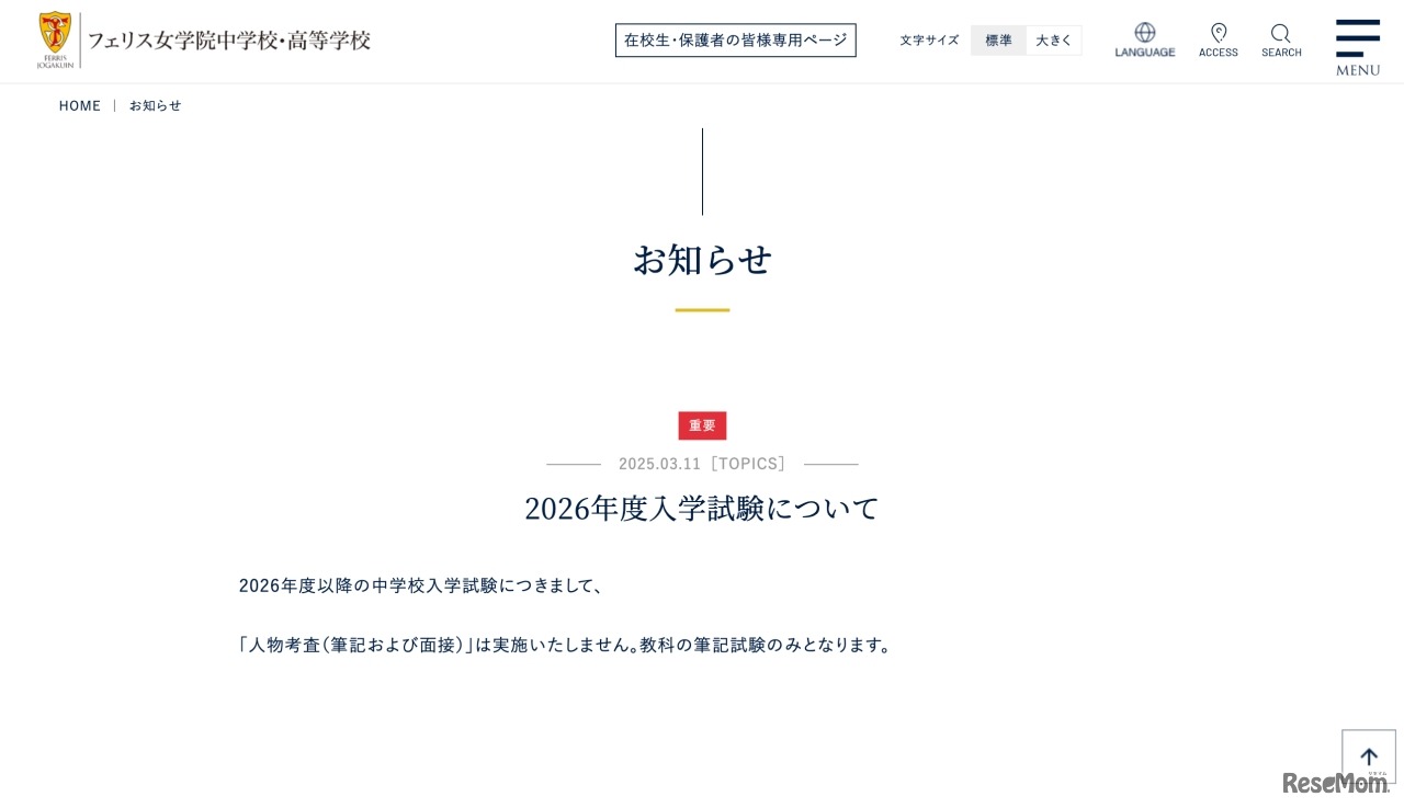 2026年度入学試験についてのお知らせ