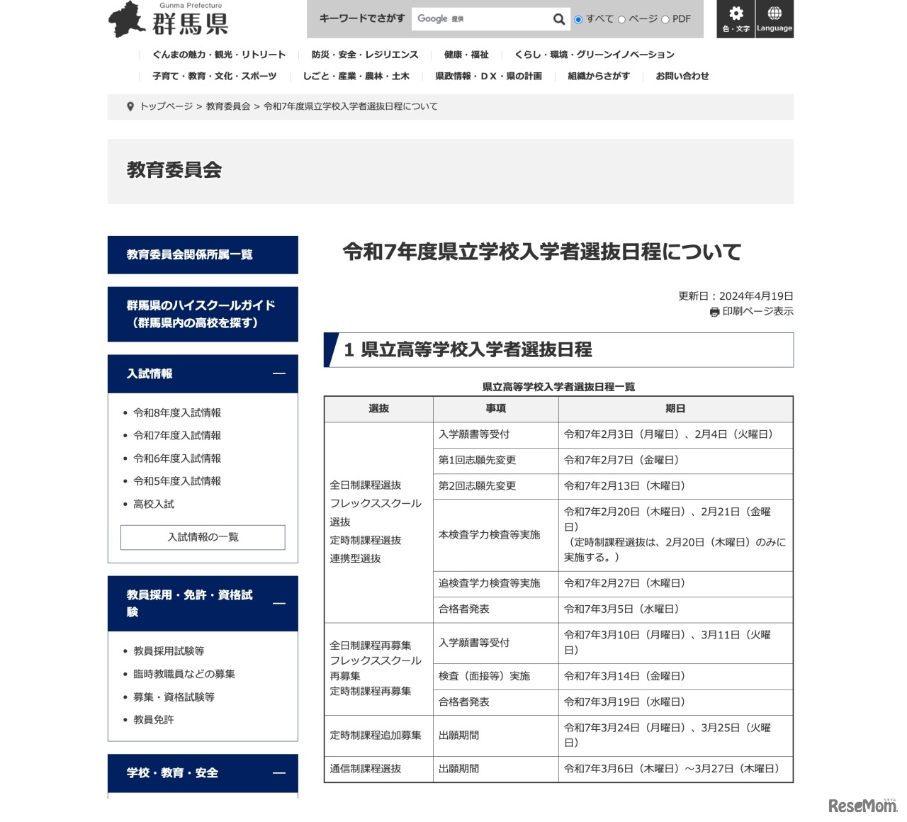 令和7年度入試日程