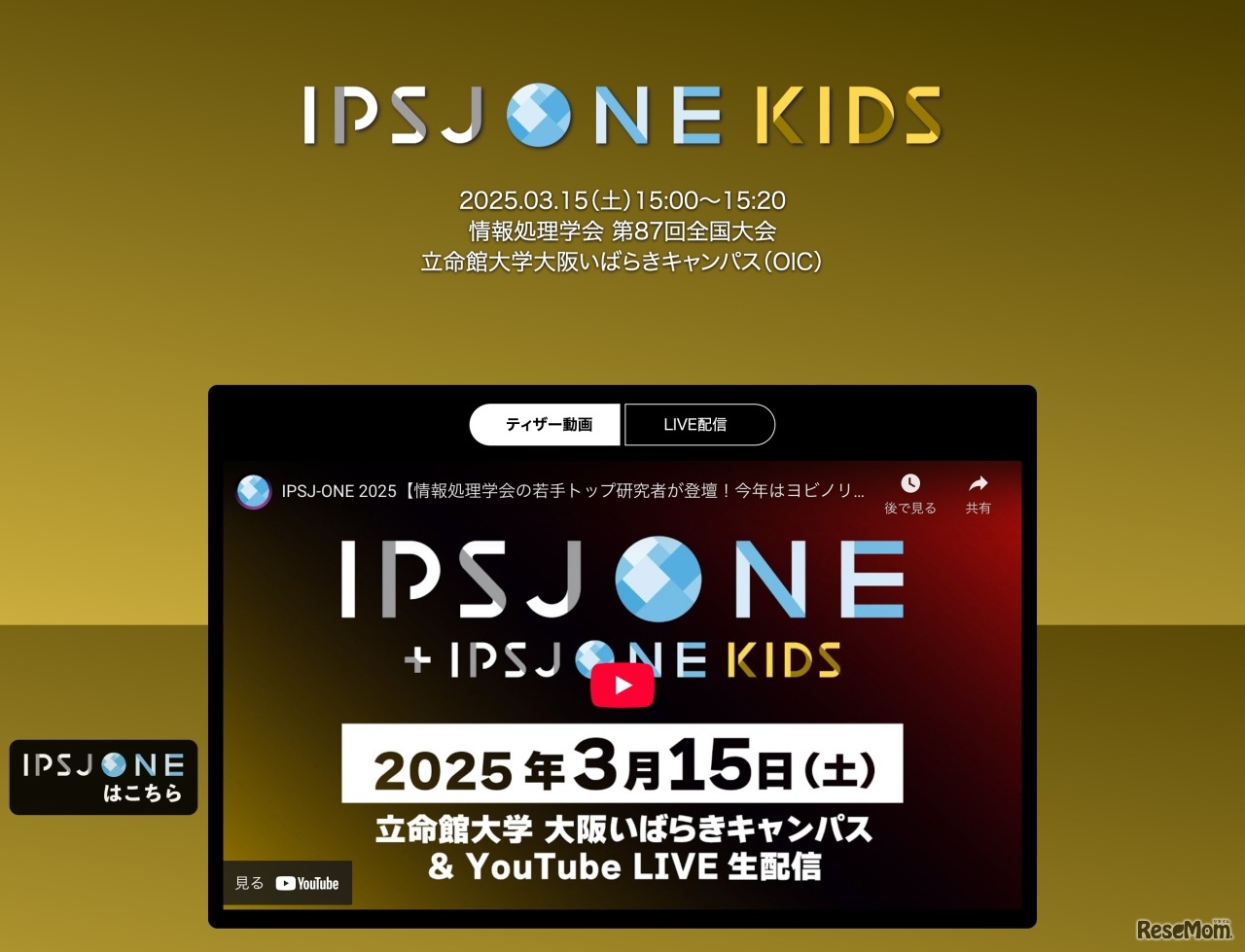 情報処理学会 第87回全国大会「IPSJ-ONE KIDS」