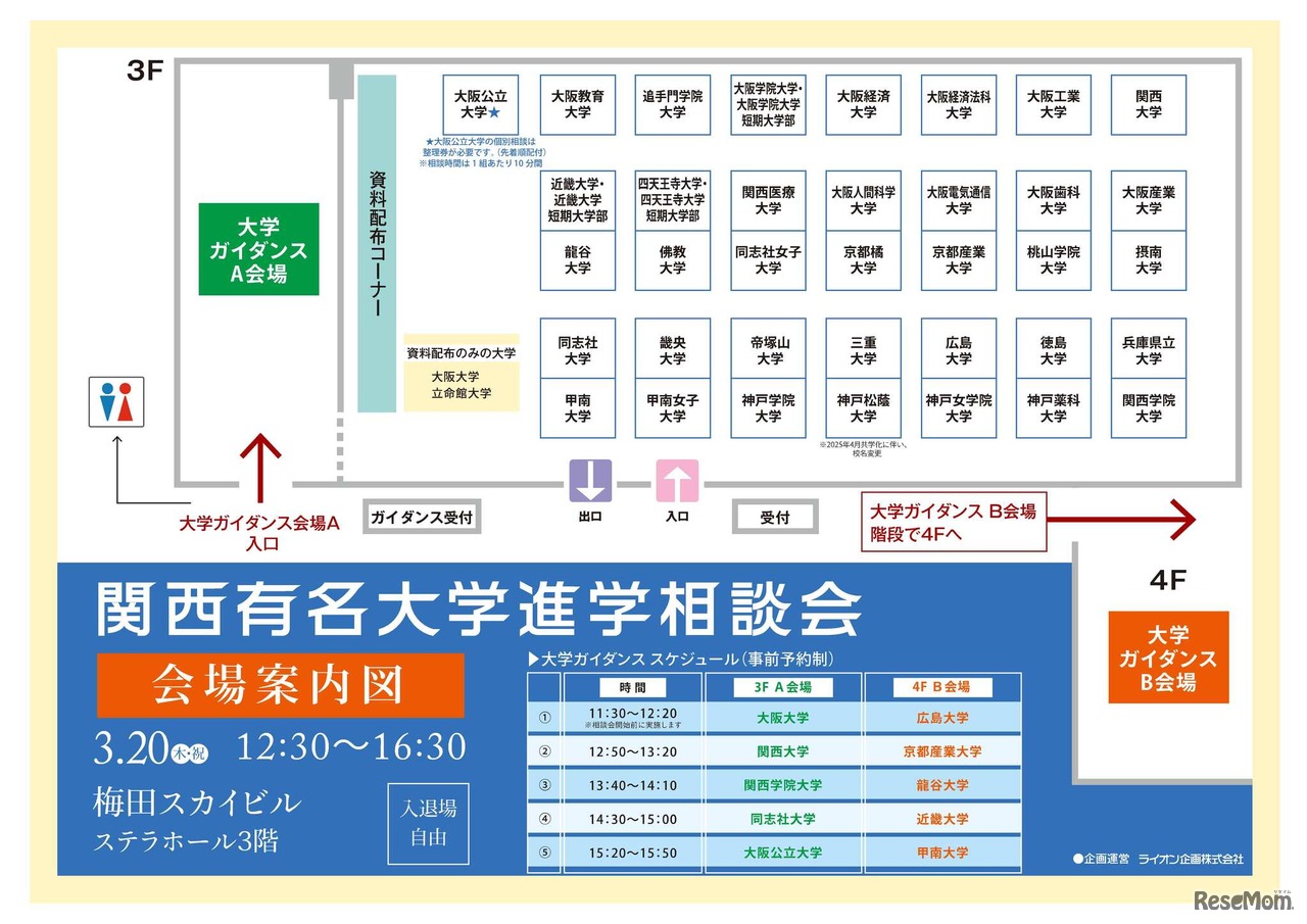 関西有名大学進学相談会：会場案内図