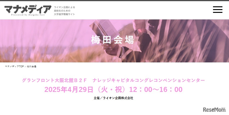 「コロとカラダを考える進学相談会」大阪（梅田）会場