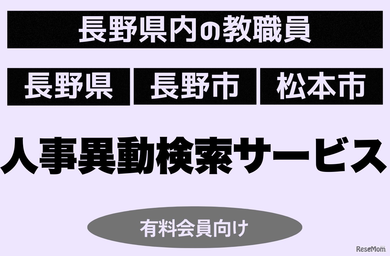 長野県教職員の人事異動検索サービス