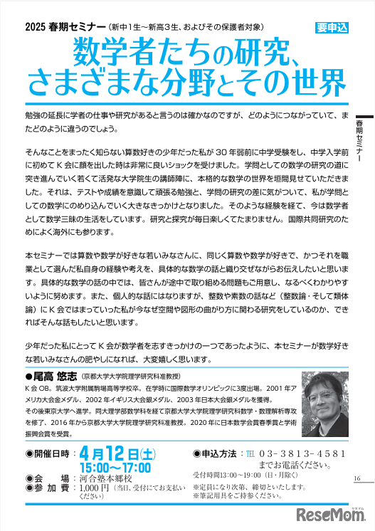 セミナー「数学者たちの研究、さまざまな分野とその世界」