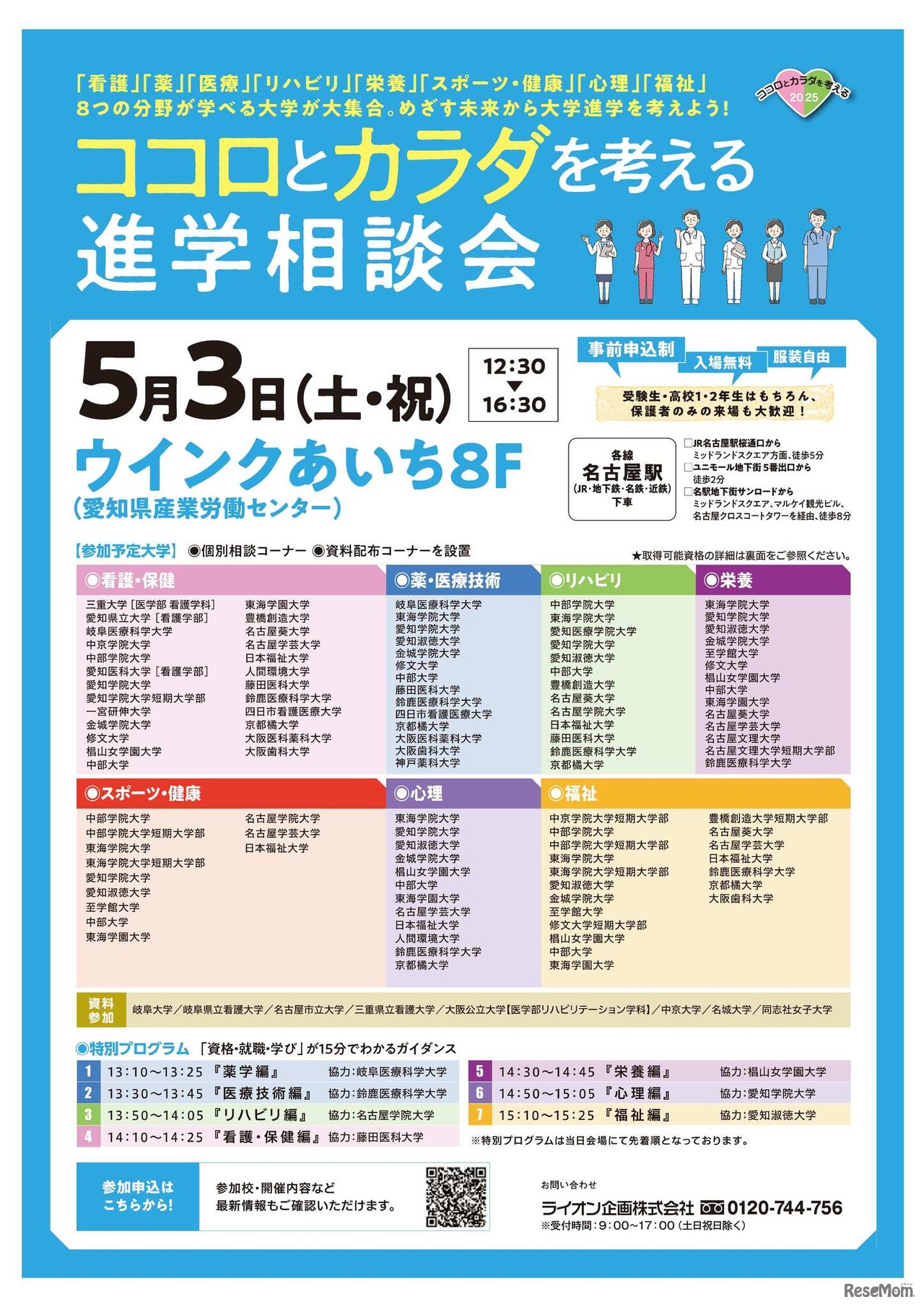 「コロとカラダを考える進学相談会」名古屋会場