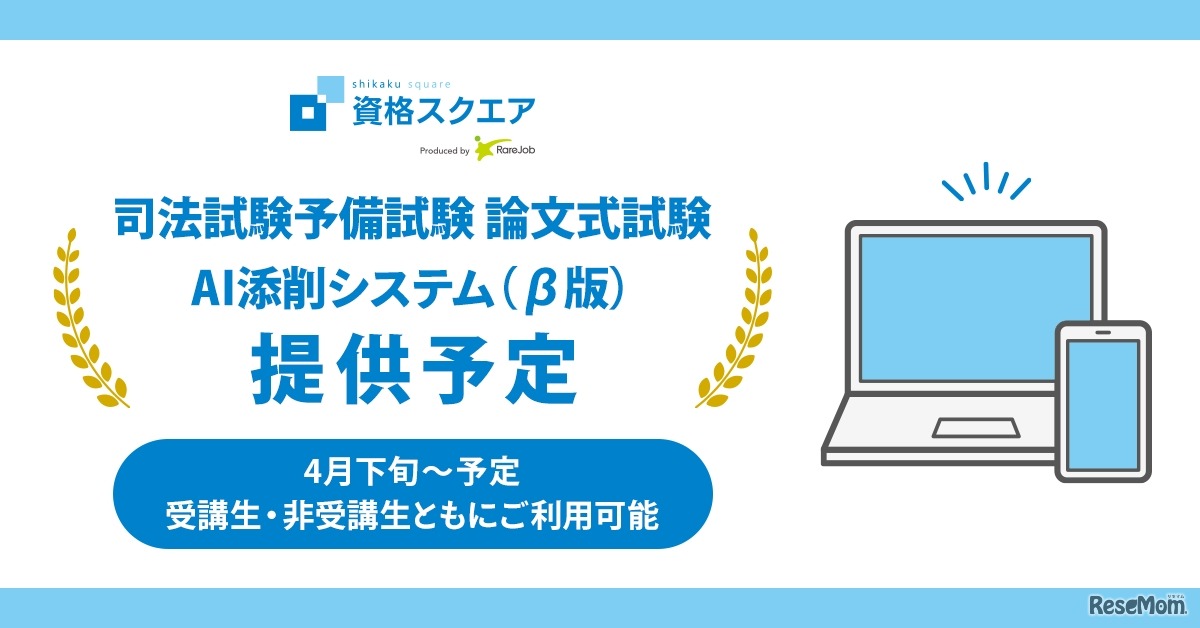 司法試験予備試験講座で論文の「AI添削 β」リリース