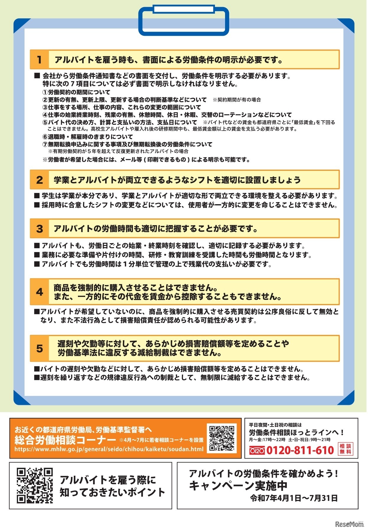 事業主、アルバイトの労働条件