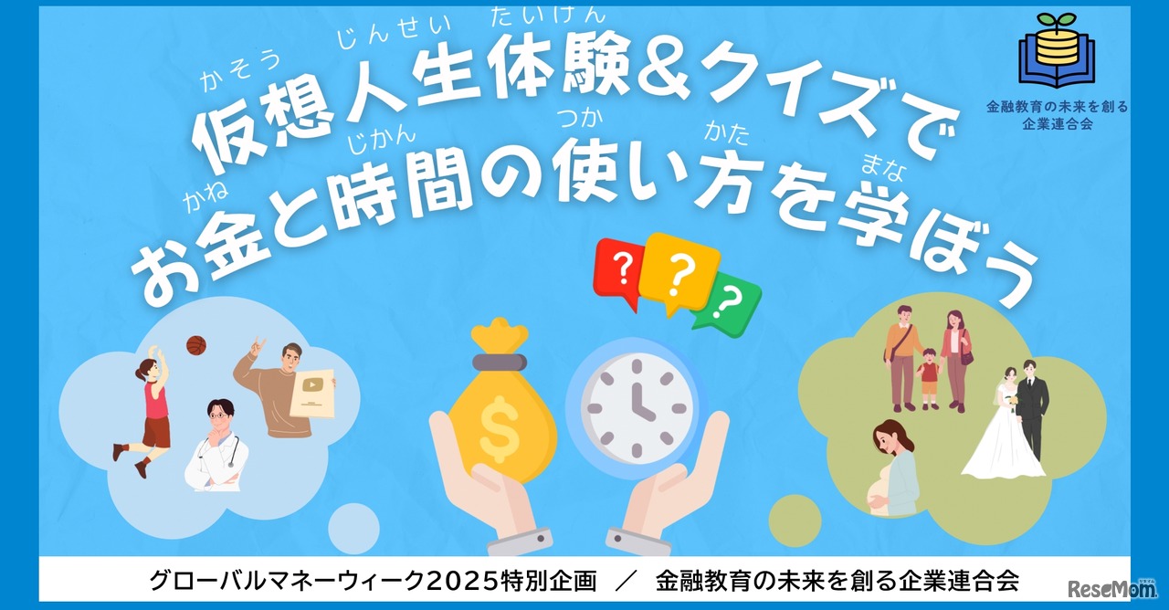 金融教育イベント「グローバルマネーウィーク2025特別企画｜