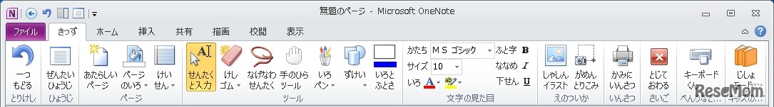OneNote 2010 の「きっずリボン」