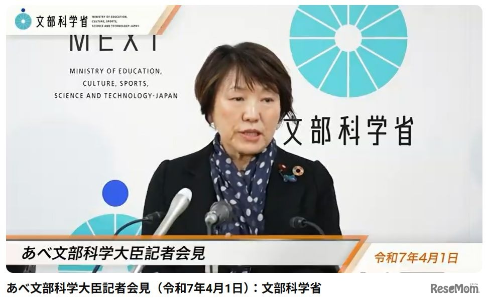 あべ俊子文部科学大臣記者会見録（2025年4月1日）